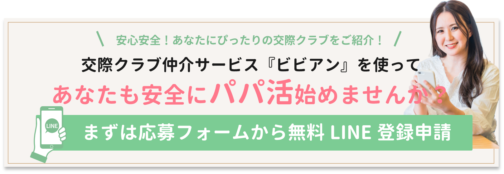 あなたも安全にパパ活始めませんか？