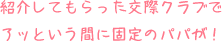 紹介してもらった交際クラブでアッという間に固定のパパが！