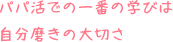 パパ活での一番の学びは自分磨きの大切さ